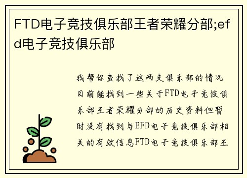 FTD电子竞技俱乐部王者荣耀分部;efd电子竞技俱乐部