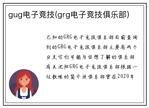 gug电子竞技(grg电子竞技俱乐部)