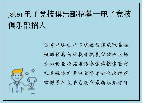 jstar电子竞技俱乐部招募—电子竞技俱乐部招人