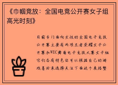 《巾帼竞放：全国电竞公开赛女子组高光时刻》