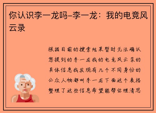 你认识李一龙吗-李一龙：我的电竞风云录