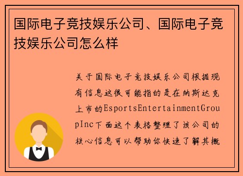 国际电子竞技娱乐公司、国际电子竞技娱乐公司怎么样