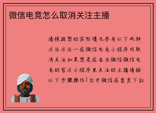 微信电竞怎么取消关注主播