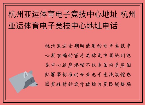 杭州亚运体育电子竞技中心地址 杭州亚运体育电子竞技中心地址电话
