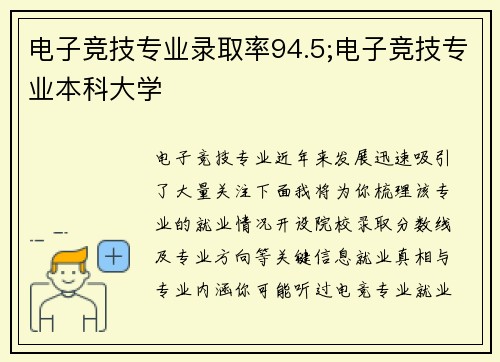 电子竞技专业录取率94.5;电子竞技专业本科大学