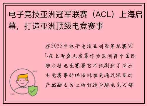 电子竞技亚洲冠军联赛（ACL）上海启幕，打造亚洲顶级电竞赛事